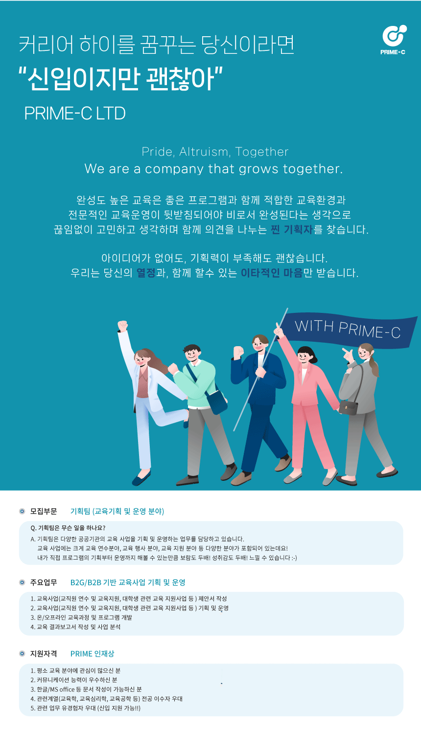 [프라임씨(유)] 프라임씨 교육 행사 분야 ) 기획팀 신입 및 경력 모집 - 사람인