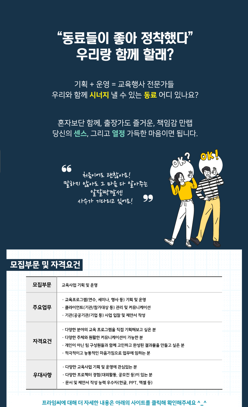 [프라임씨(유)] 프라임씨 교육행사 기획 및 운영 부문 신입 모집(D-17) - 사람인